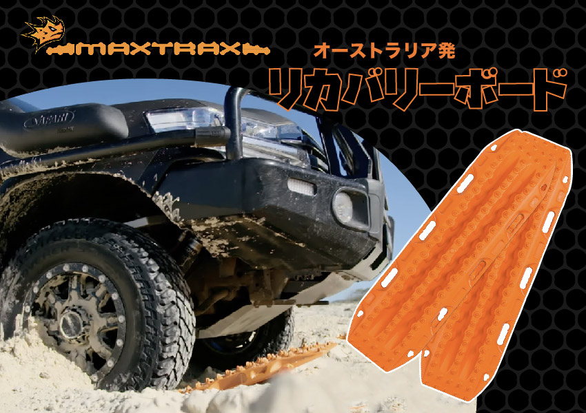 MAXTRAX MKII リカバリーボード 2枚セット マックストラックス