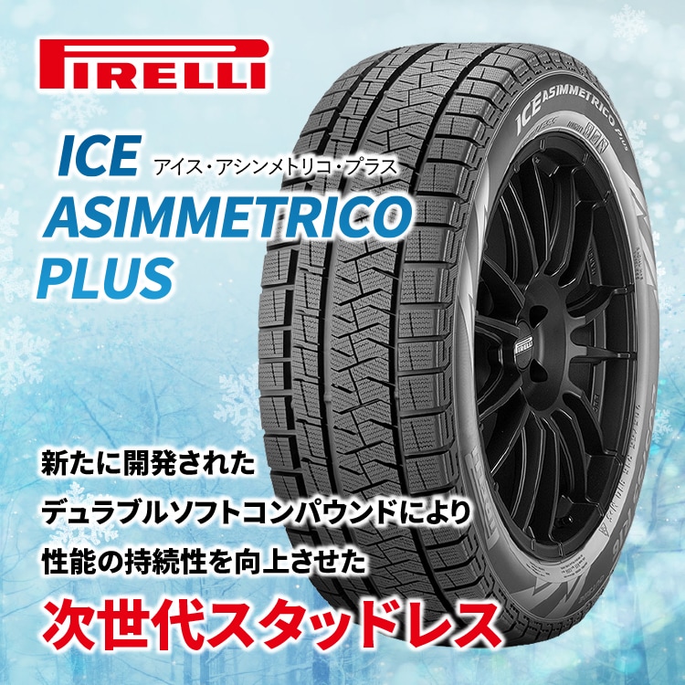 2025年製 PIRELLI ICE ASIMMETRICO PLUS 165/55R15 75Q 165/55-15