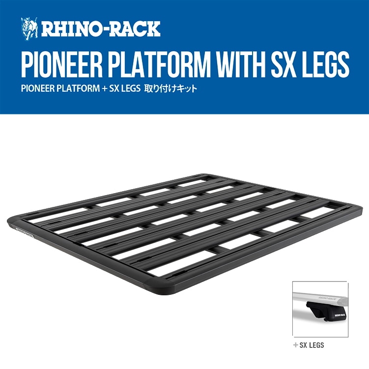 送料無料 RHINO-RACK ライノラック PIONEER PLATFORM (1528MM X 1236MM) WITH SX LEGS プラド  150/120 Jeep グランドチェロキー 取り付けキットJB1124