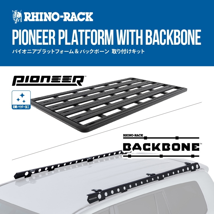 【期間限定セール】 RHINO-RACK ライノラック PIONEER 