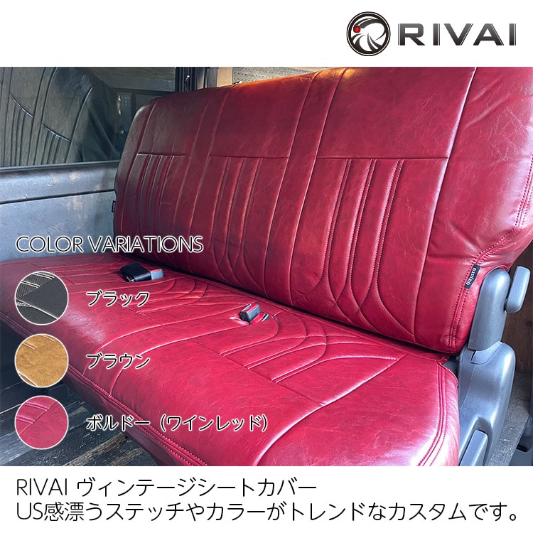 RIVAI ヴィンテージ シートカバー ハイエース 200系 DX用 カラー