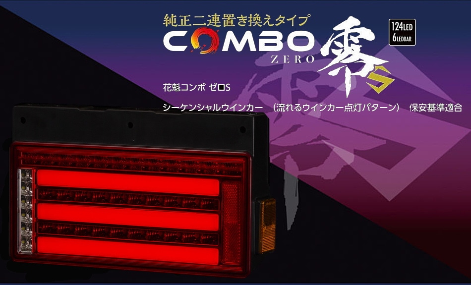 花魁 COMBO 零S （ZERO S ）2連タイプ クリアレンズ/クローム カプラー仕様 ゼロエス おいらん コンボ 24V トラック用  LEDテールランプ 左右セット VALENTI