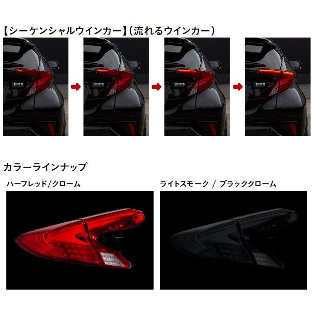 スモーク C-HR CHR 流れる シーケンシャルウインカー LEDテールランプ