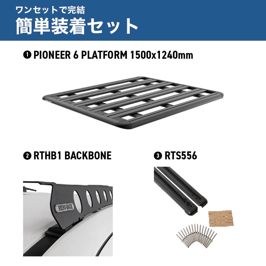PIONEER 6 PLATFORM 取付キット 1500 x 1240 (mm) ハイラックス