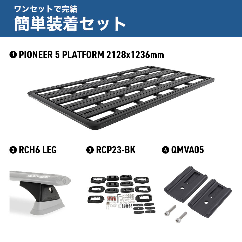 PIONEER 5 PLATFORM 取付キット 2128 x 1236 (mm) ランドクルーザー