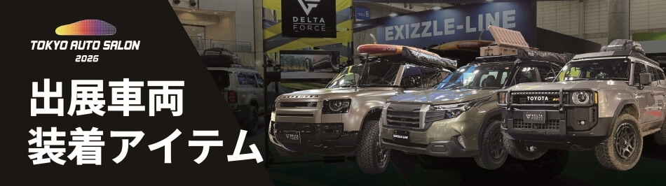 TOKYO AUTO SALON 2026 出展車両アイテム