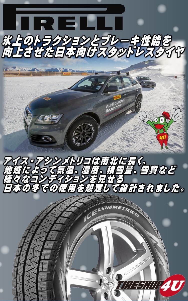 送料無料 2020年製 PIRELLI ピレリ ICE ASIMMETRICO アイスアシンメトリコ 225/55R17 97Q RFT ﾗﾝﾌﾗｯﾄ  225/55-17