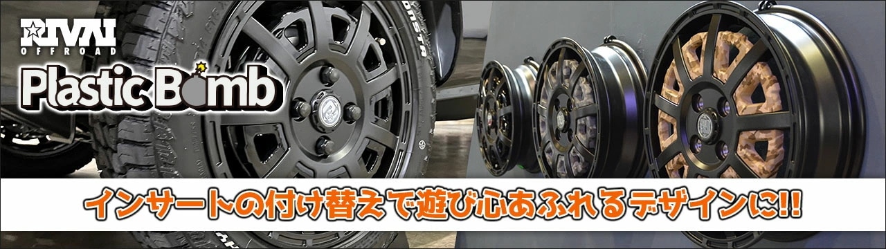 RIVAI OFFROAD (リヴァイ オフロード)｜ホイール単品 通販｜タイヤ 