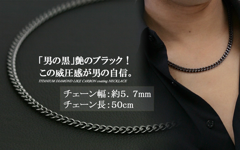 （即納可） チタンブラック ネックレス 喜平50ｃｍ 5.7mm ブラック