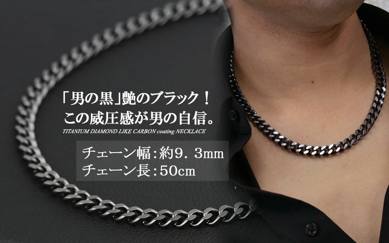 即納可） ブラック ネックレス チタンチェーン黒 喜平50ｃｍ 9.3mm