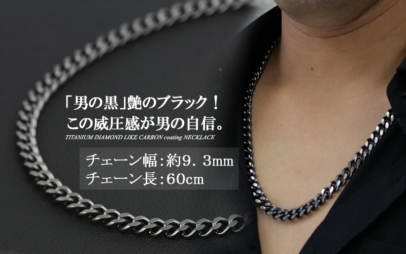 即納可）ブラック ネックレス チタンチェーン黒 喜平60cm 9.3mm