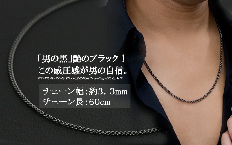（即納可） チタン ネックレス 喜平60ｃｍ 3.3mm ブラック