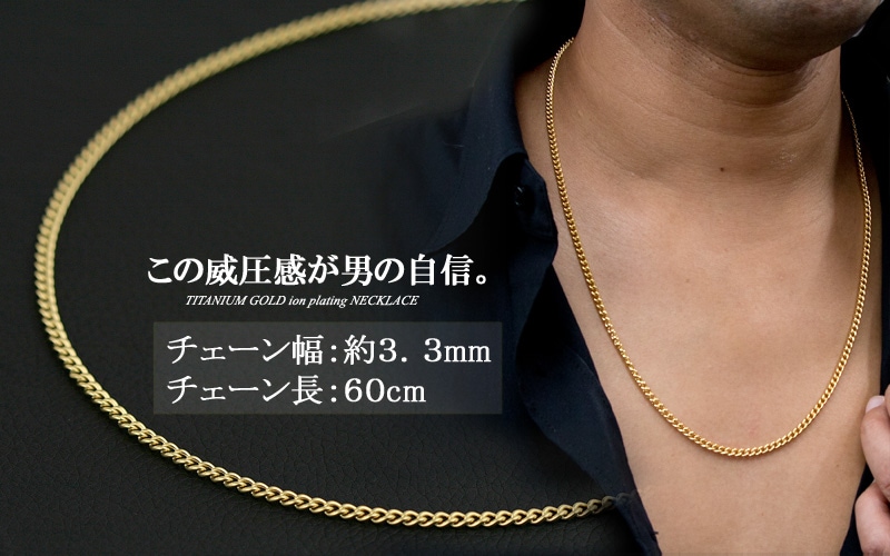 チタン 喜平ネックレス 60cm チェーン 3.3mm幅 ゴールド イオン プレ