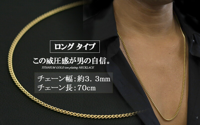 チェーンネックレス チタン 喜平ネックレス 70cm 3.3mm (ゴールド