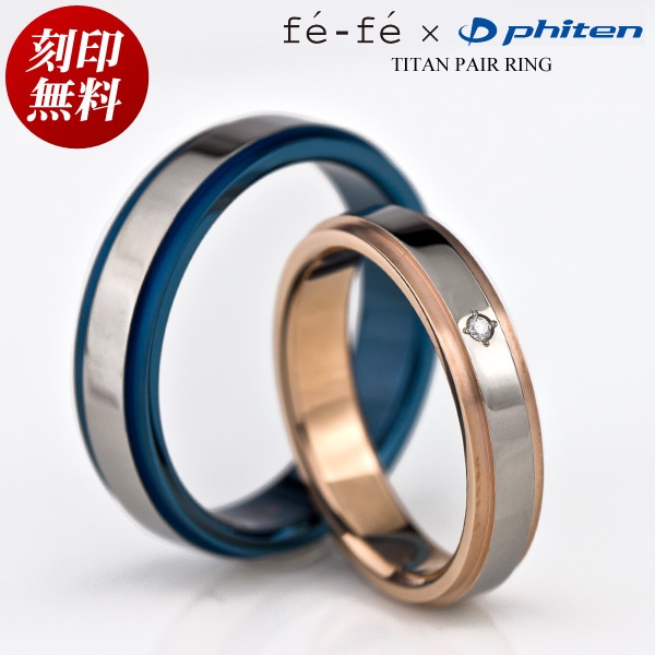 ペアリング チタン ファイテン フェフェ TITAN ダイヤモンド リング 絆