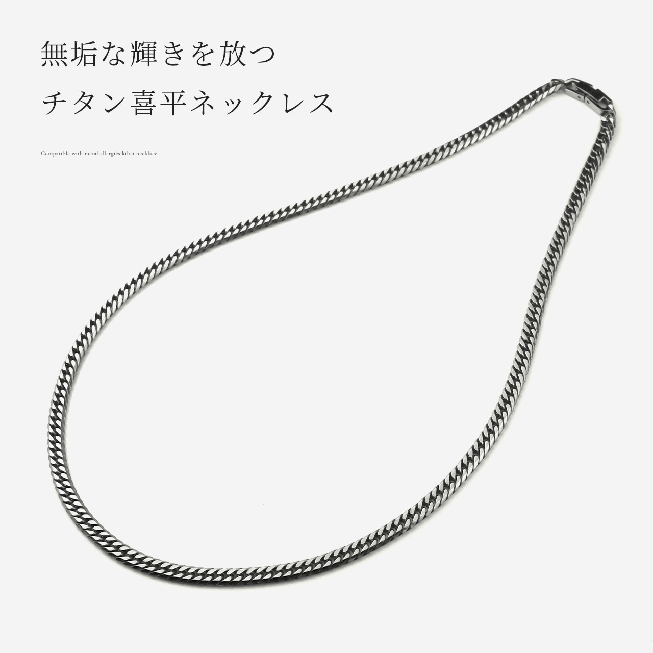 チタンネックレス 喜平 チタン チェーンネックレス 喜平ネックレス