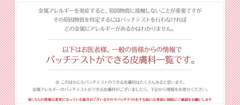 中部地方 全国 金属アレルギーパッチテストが出来る病院をご紹介します 金属アレルギー専門店