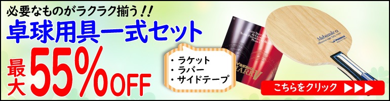 初心者セット・単品｜ 卓球用品オンラインショップ激安即日配送の卓球