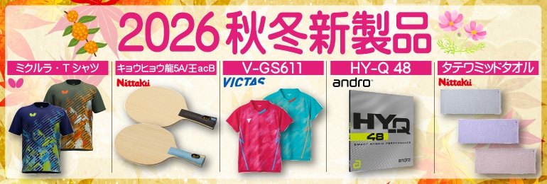 2026年秋冬新製品