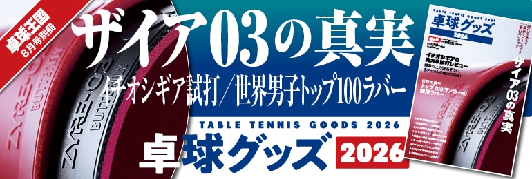 卓球グッズ2026