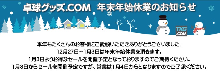 年末年始休業のお知らせ