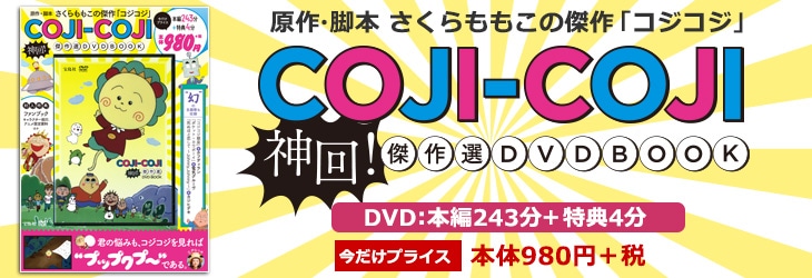 宝D]COJI－COJI 神回！ 傑作選DVD BOOK | 商品カテゴリ一覧,宝島社公式