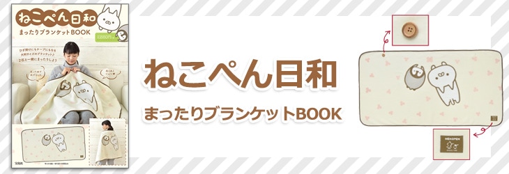 宝D]ねこぺん日和まったりブランケットBOOK | 商品カテゴリ一覧,宝島社