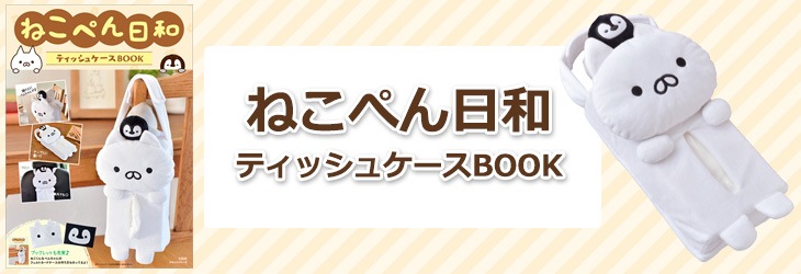 宝D]ねこぺん日和 ティッシュケースBOOK | 商品カテゴリ一覧,宝島社