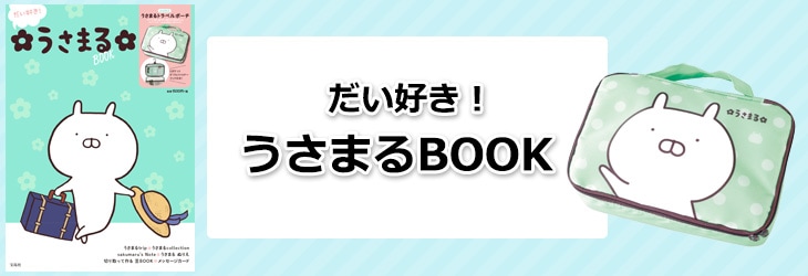 宝D]だい好き！うさまるBOOK | 商品カテゴリ一覧,宝島社公式商品 