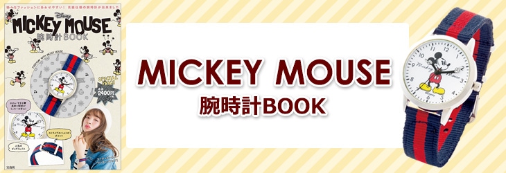 宝D]Disney MICKEY MOUSE 腕時計BOOK | 商品カテゴリ一覧,宝島社公式