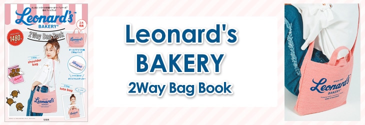宝D]Leonard's BAKERY 2Way Bag Book | 商品カテゴリ一覧,宝島社公式