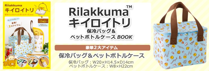 販売禁止！！回収品】Rilakkuma(TM) キイロイトリ 保冷バッグ