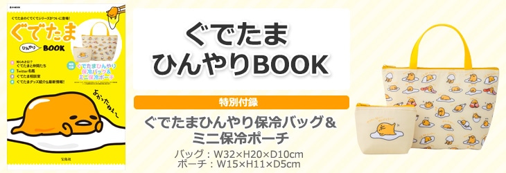 ぐでたま ひんやりbook 商品カテゴリ一覧 宝島社公式商品 宝島チャンネル