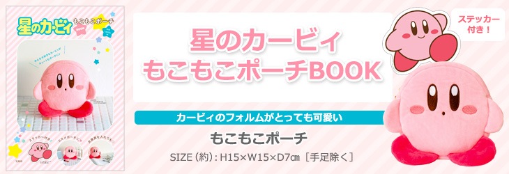 星のカービィ もこもこポーチBOOK | 商品カテゴリ一覧,宝島社公式商品 