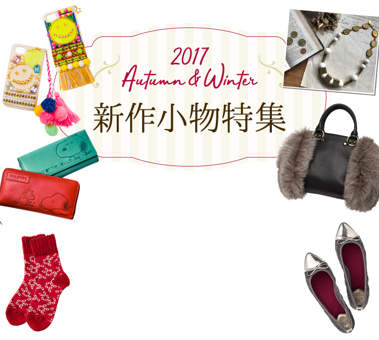 2017aw トレンド コレクション バッグ