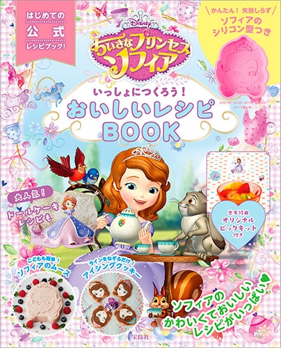 Disney ちいさなプリンセス ソフィア いっしょにつくろう おいしいレシピbook 宝島社の公式webサイト 宝島チャンネル