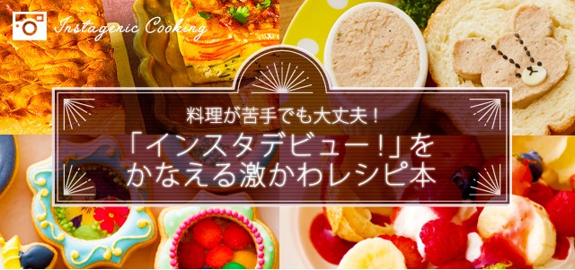 料理が苦手でも大丈夫 インスタデビュー をかなえる激かわレシピ本 宝島社 公式サイト