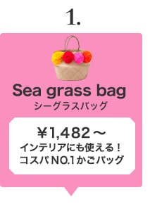 Sea Grass Bag(シーグラスバッグ)