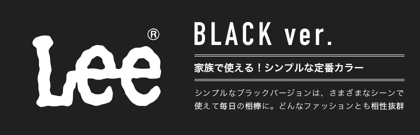 Lee® BLACK ver. ²Ȥ롪ץ֥顼 ץʥ֥åСϡޤޤʥǻȤˡɤʥեåȤȴ