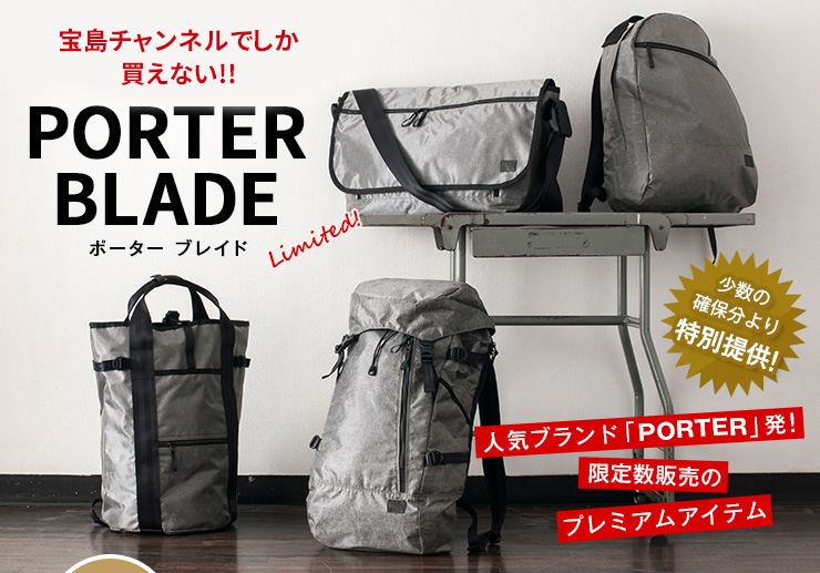 宝島チャンネルでしか買えない！PORTER BLADE（ポーター ブレイド）＜少数の確保分より特別提供！＞