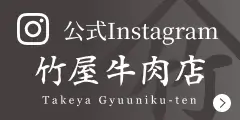 公式Instagram @takeyagyuunikuten