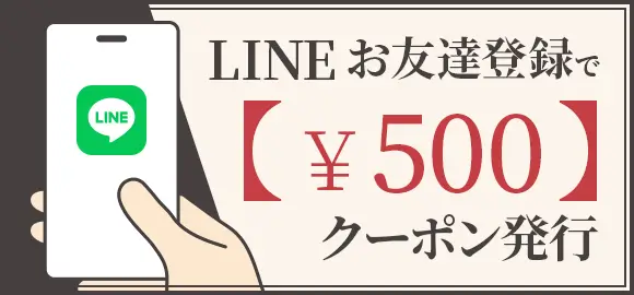 LINEお友達登録で500円クーポン発行