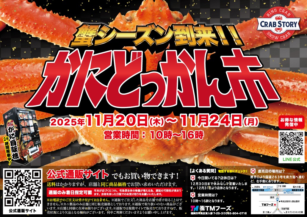 2025年11月】かにどっかん市 早割祭りのお知らせ