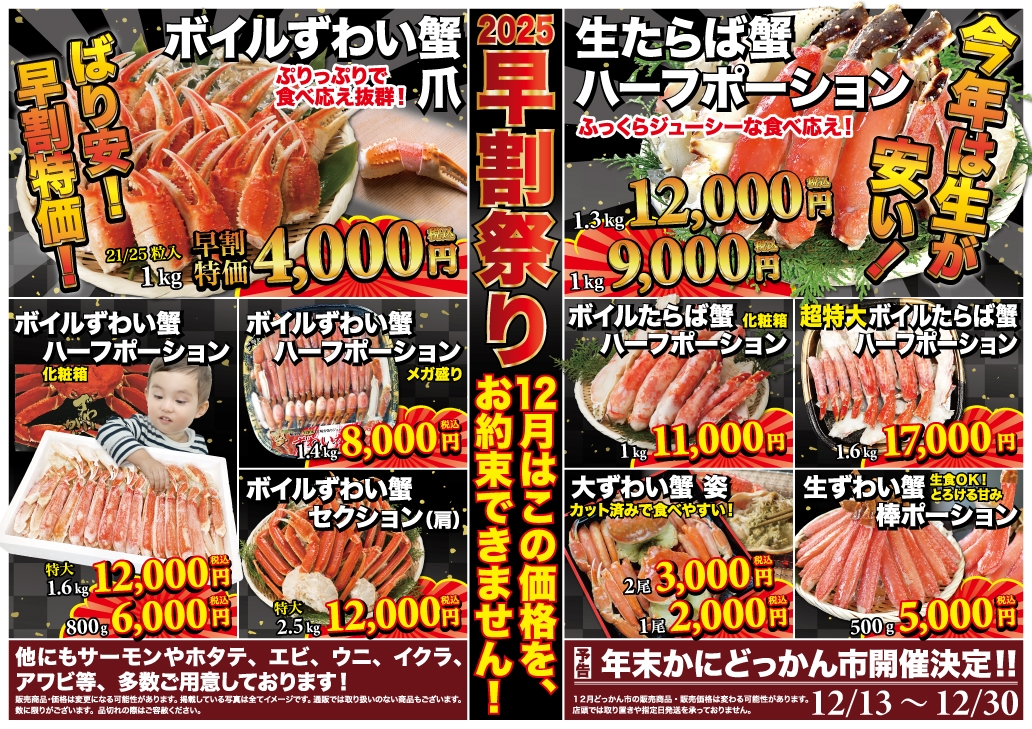 2025年11月】かにどっかん市 早割祭りのお知らせ