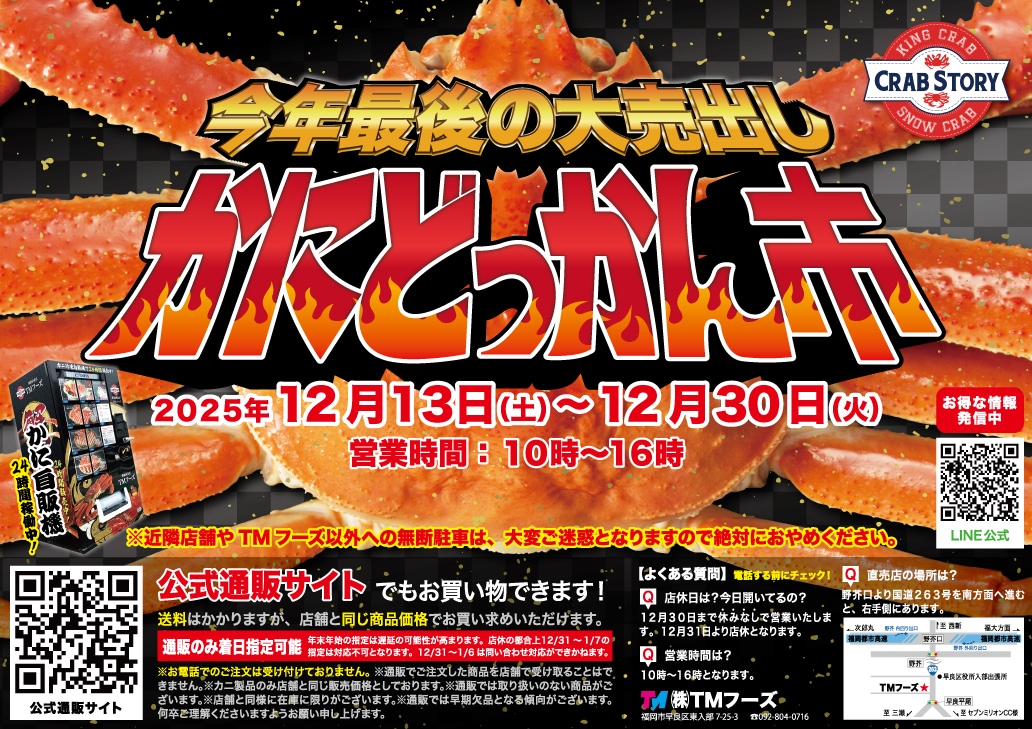 2025年12月】年末カニどっかん市！！！