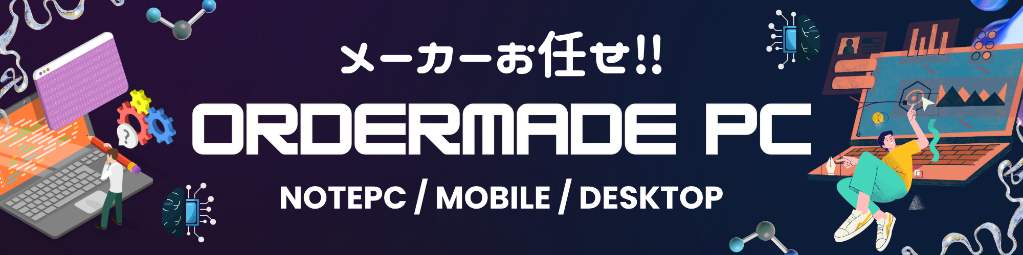 ノートPCバナー