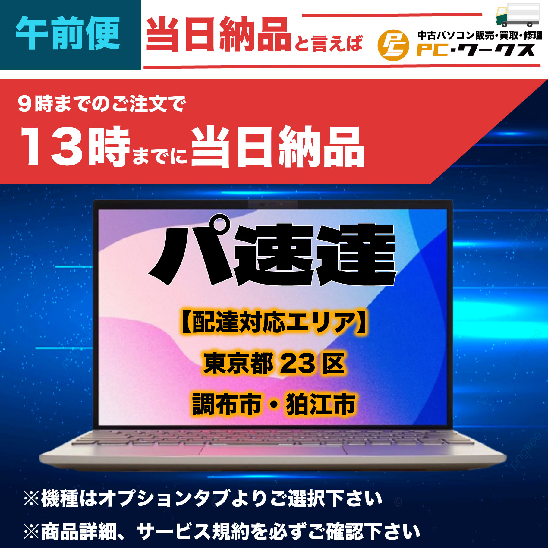 パ速達　中古パソコン　当日 　即日 納品　配達　お届け 故障　午前便