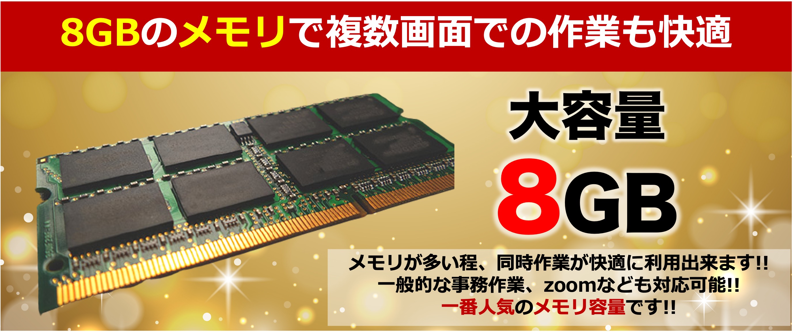 メモリ8GB搭載