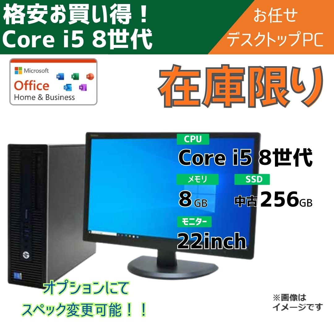 Core i5-8世代 お任せデスクトップパソコン