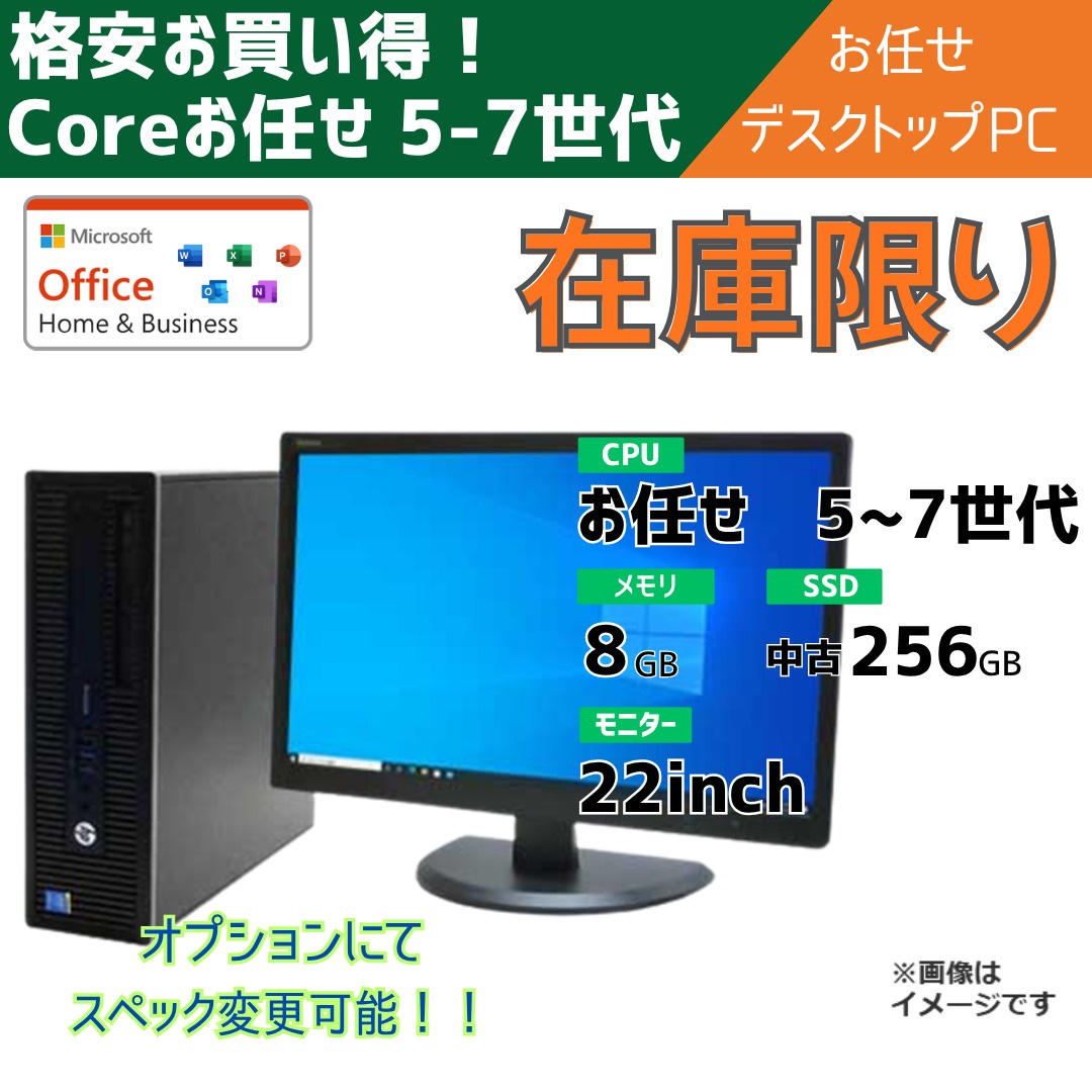 Coreお任せ 5-7世代 お任せデスクトップパソコン